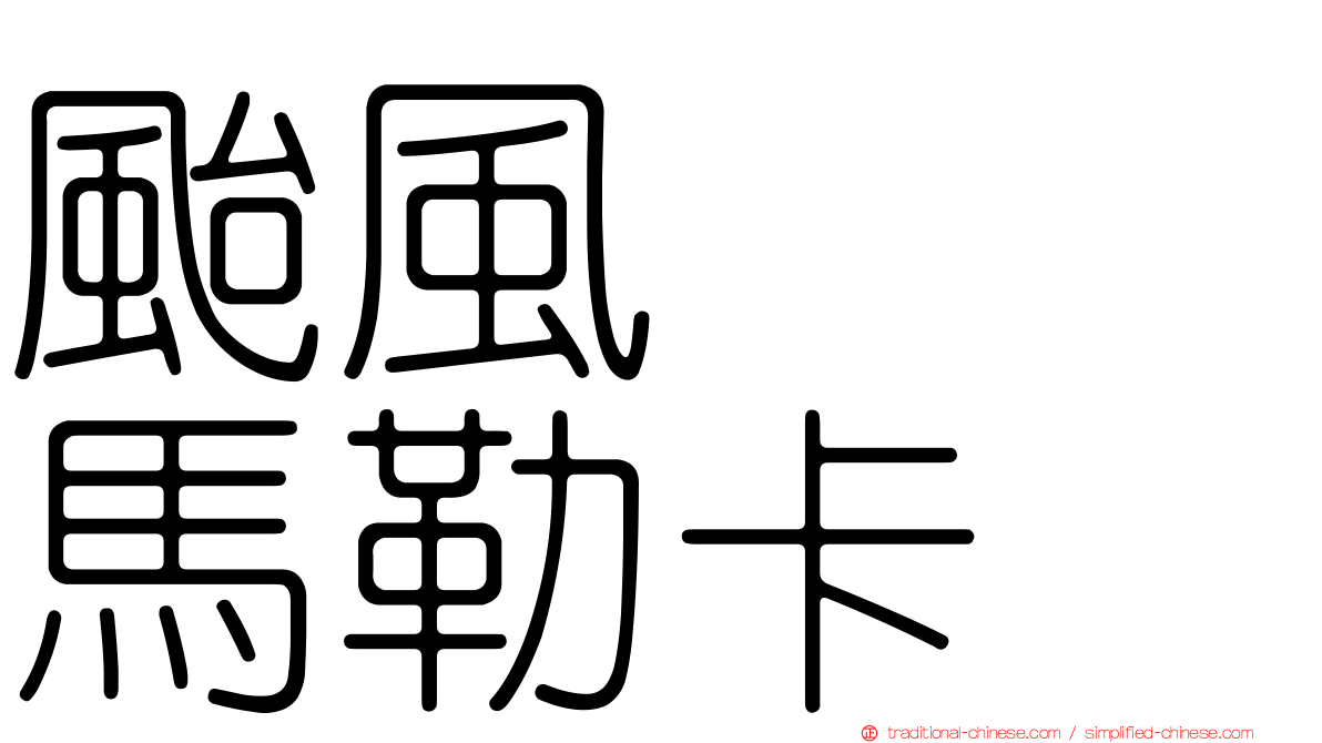 颱風　　馬勒卡